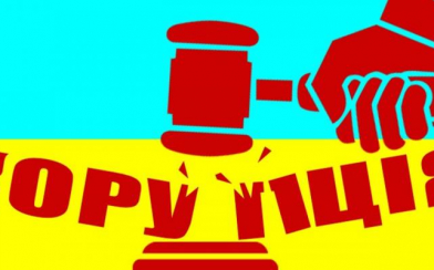 Подолання корупції буде принциповим для подальшої перемоги